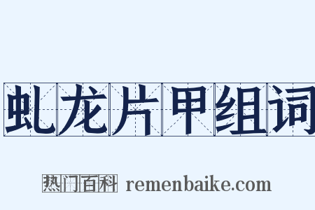 虬龙片甲组词是什么意思的图片